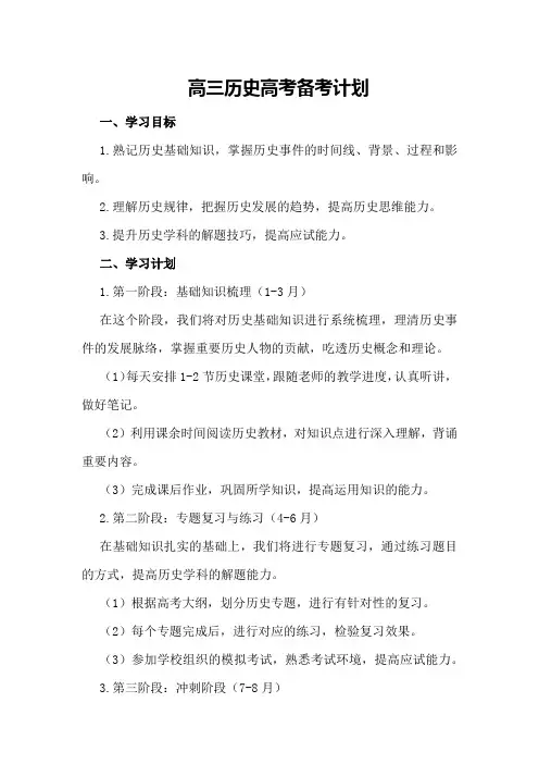 高三历史高考备考计划