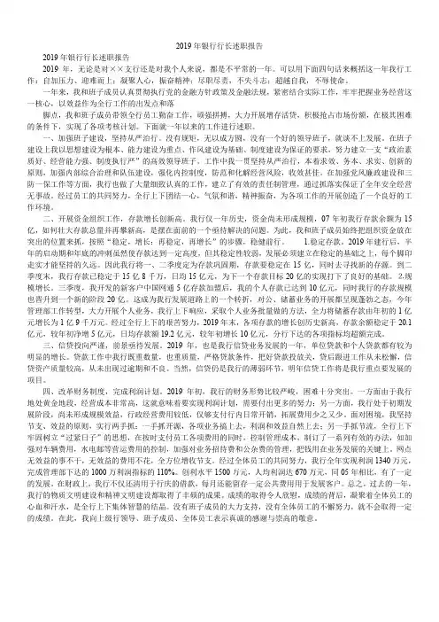 2019年银行行长述职报告