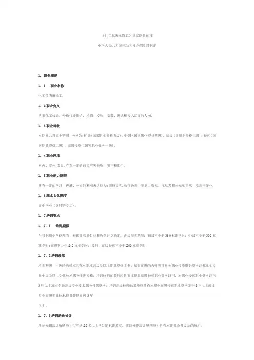 化工仪表维修工国家职业标准(全)
