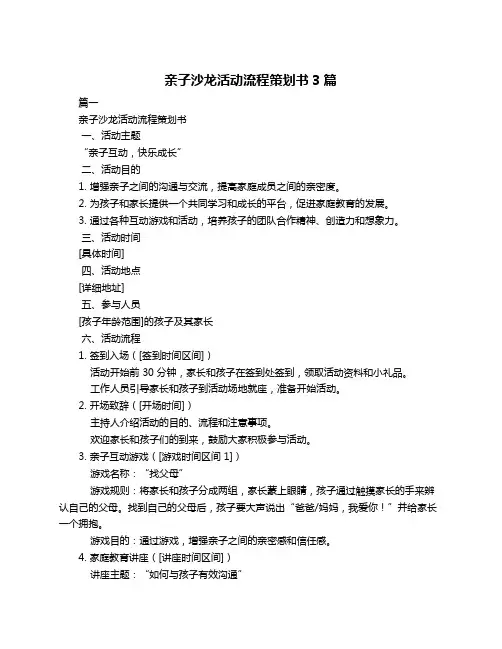 亲子沙龙活动流程策划书3篇