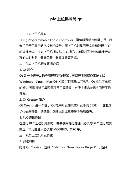 plc上位机源码qt