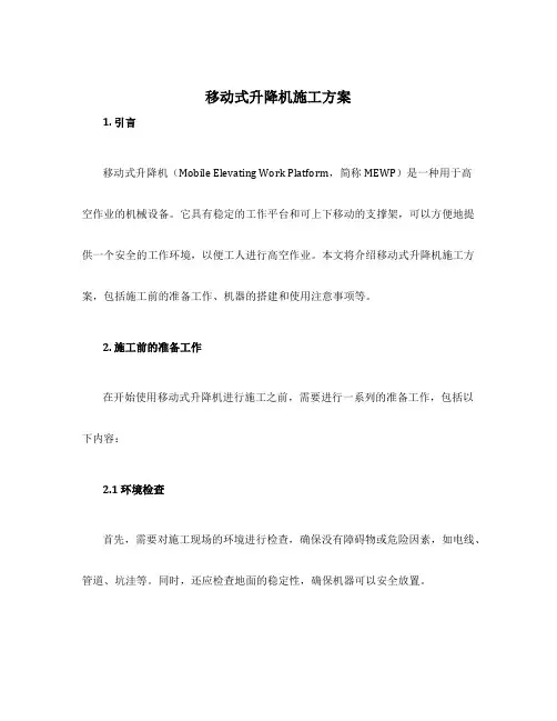 移动式升降机施工方案