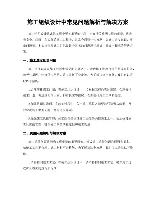 施工组织设计中常见问题解析与解决方案