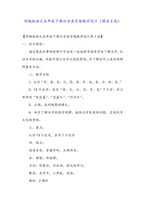 部编版语文五年级下册汉字真有趣教学设计(精品3篇)