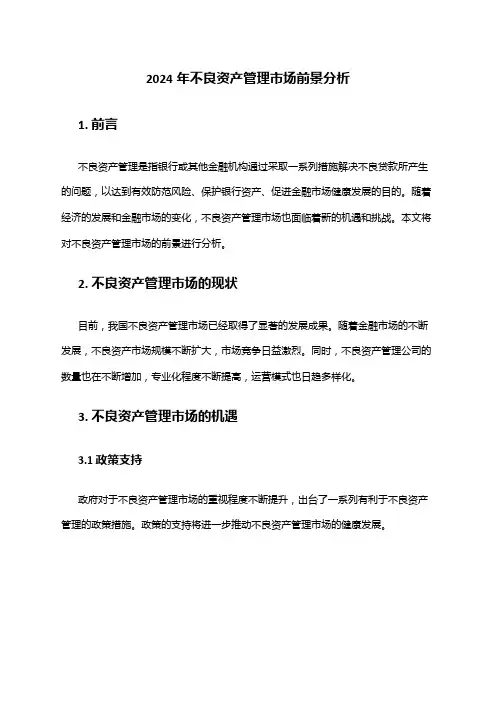 2024年不良资产管理市场前景分析
