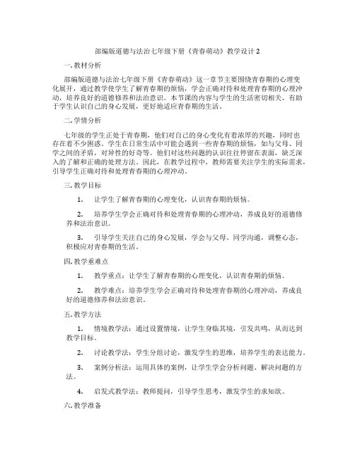 部编版道德与法治七年级下册《青春萌动》教学设计2