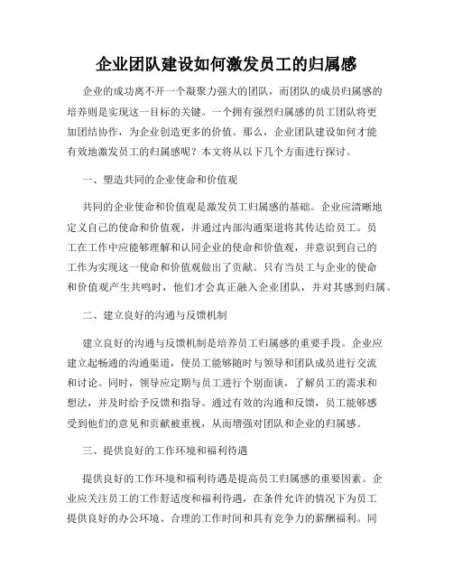 企业团队建设如何激发员工的归属感