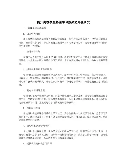 提升高校学生慕课学习效果之路径研究