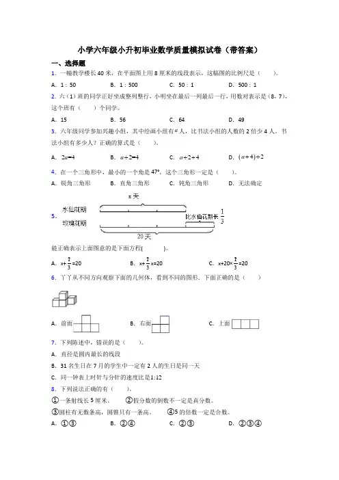 小学六年级小升初毕业数学质量模拟试卷(带答案)