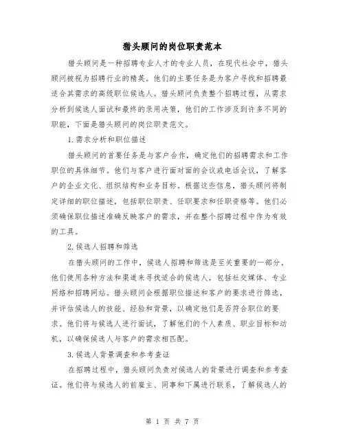 猎头顾问的岗位职责范本（3篇）