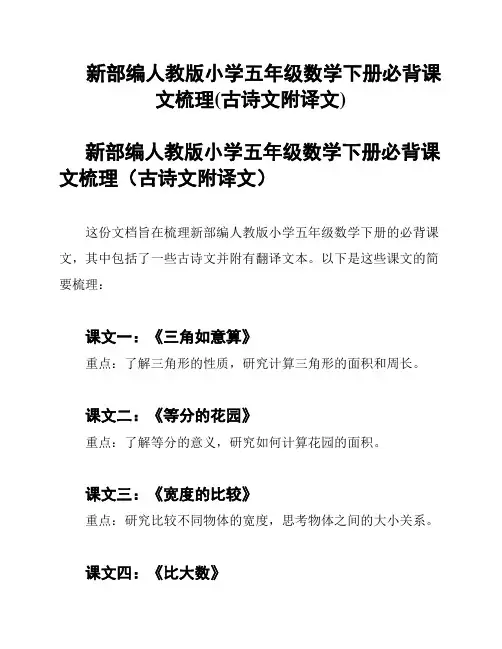 新部编人教版小学五年级数学下册必背课文梳理(古诗文附译文)