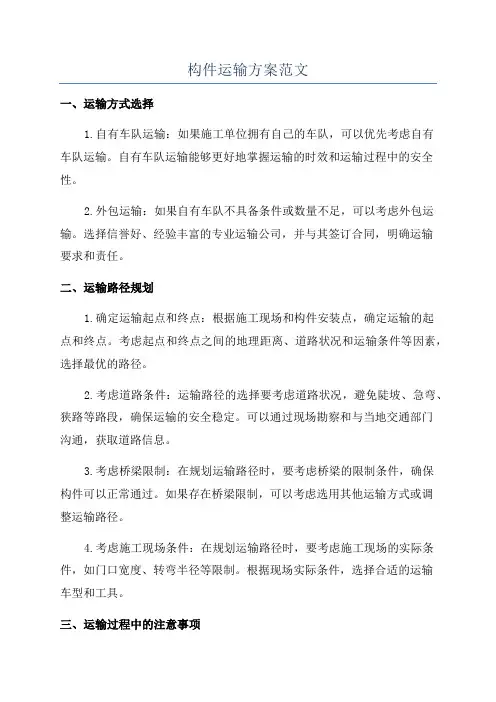 构件运输方案范文