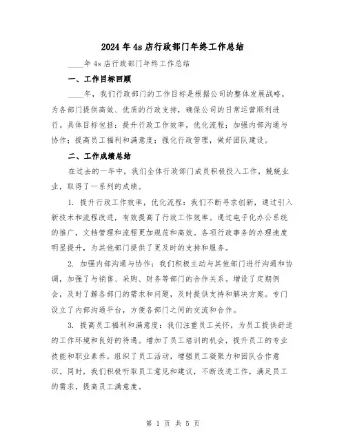2024年4s店行政部门年终工作总结(2篇)
