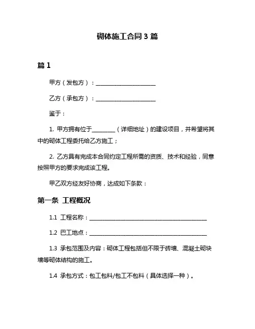 砌体施工合同3篇