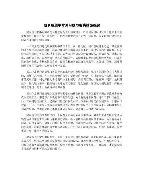 城乡规划中常见问题与解决措施探讨