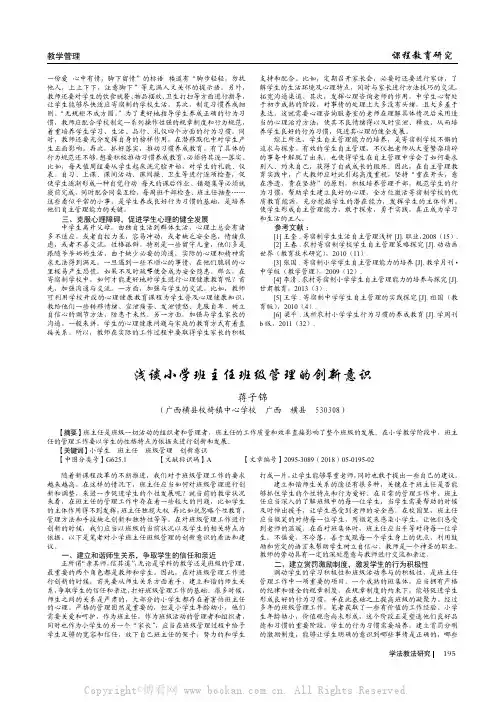 浅谈小学班主任班级管理的创新意识 