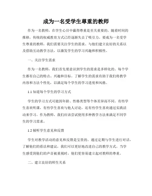 成为一名受学生尊重的教师