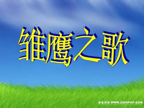 人音版小学音乐 雏鹰之歌 课件 (5)