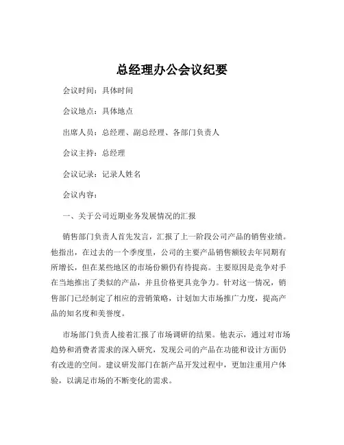 总经理办公会议纪要