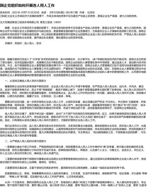 国企党组织如何开展选人用人工作