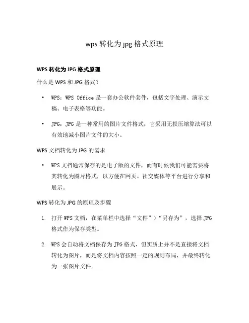 wps转化为jpg格式原理
