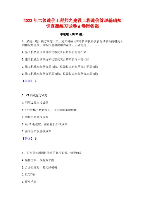 2023年二级造价工程师之建设工程造价管理基础知识真题练习试卷A卷附答案