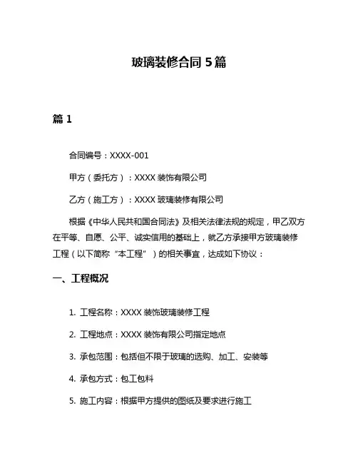 玻璃装修合同5篇