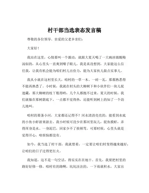 村干部当选表态发言稿
