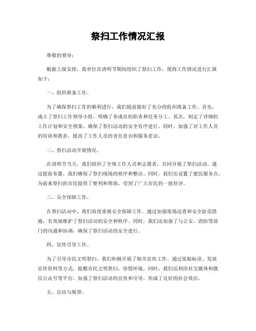 祭扫工作情况汇报