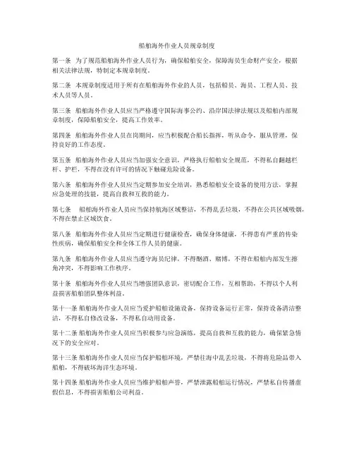 船舶海外作业人员规章制度
