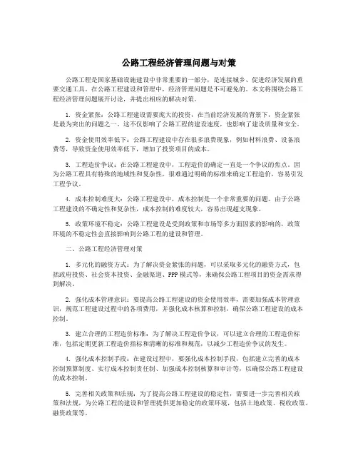公路工程经济管理问题与对策