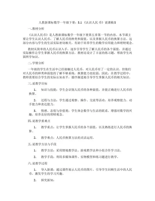 人教新课标数学一年级下册：5.1《认识人民币》说课稿5