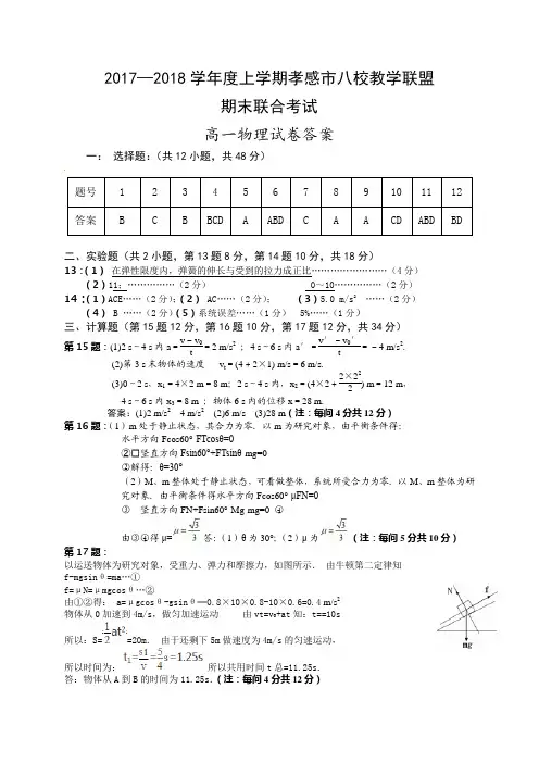 湖北省孝感市八校2017-2018学年高一上学期期末考试物理答案