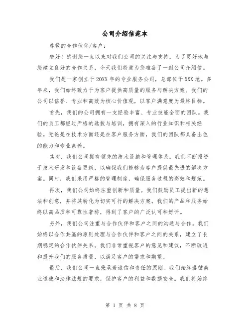 公司介绍信范本（六篇）