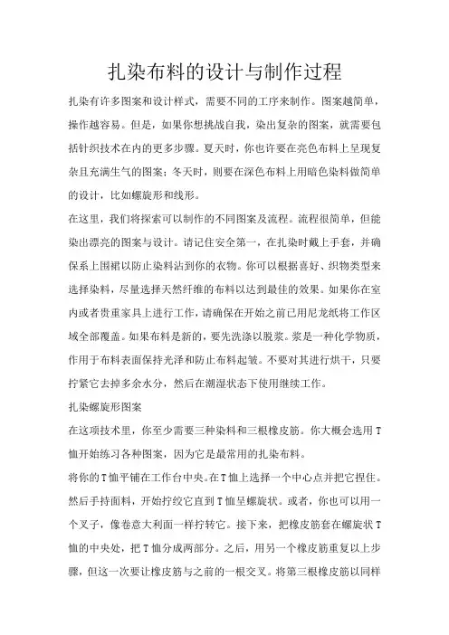 扎染布料的设计与制作过程
