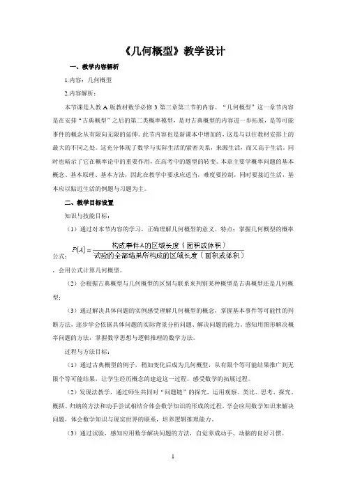 名师教学设计《几何概型》示范教学教案