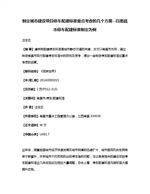 制定城市建设项目停车配建标准重点考虑的几个方面--以南昌市停车配建标准制定为例