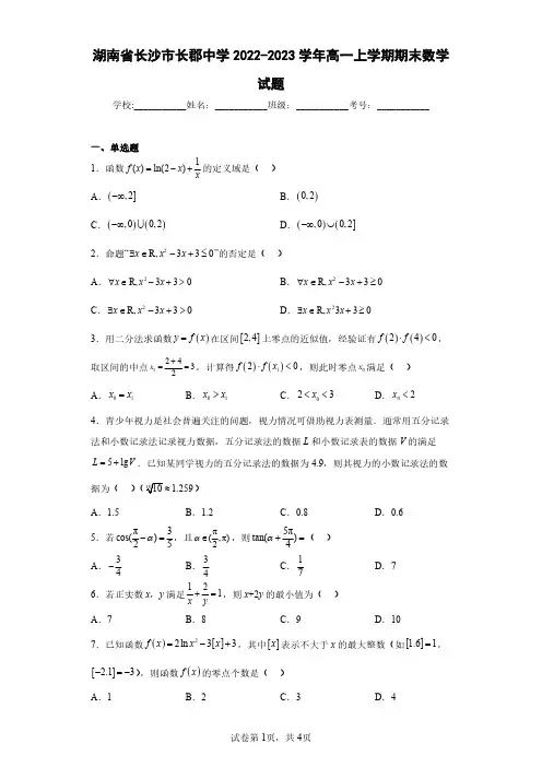 湖南省长沙市长郡中学2022-2023学年高一上学期期末数学试题(含答案解析)