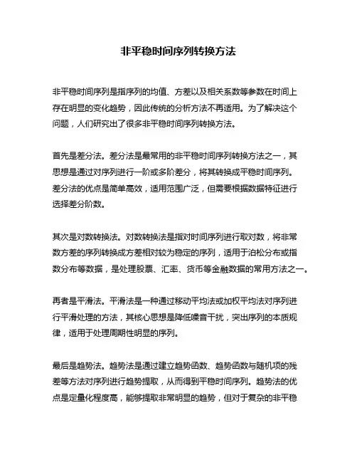 非平稳时间序列转换方法