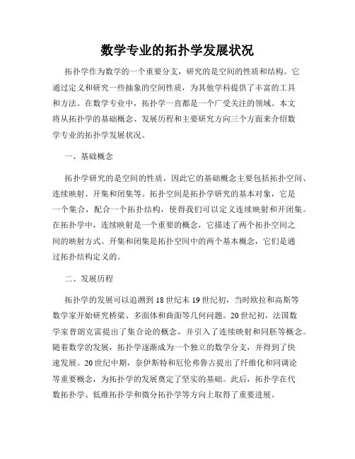 数学专业的拓扑学发展状况