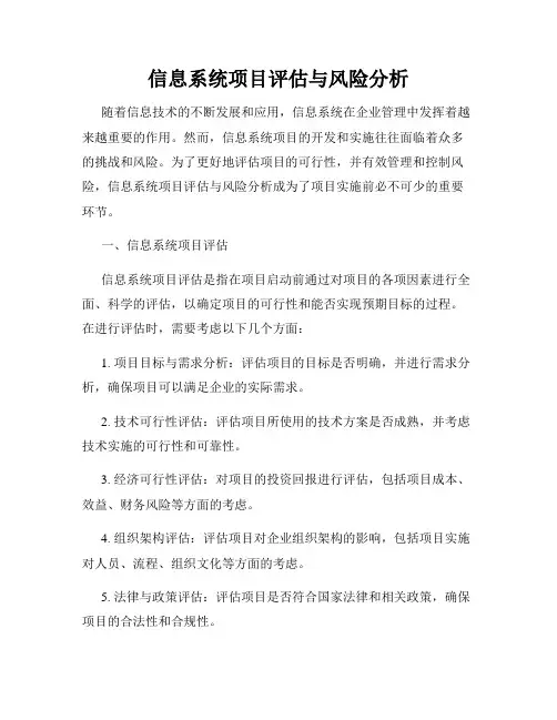 信息系统项目评估与风险分析