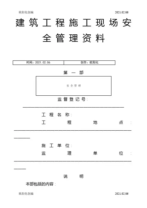 市政工程施工现场安全管理资料全套样本参考之欧阳化创编