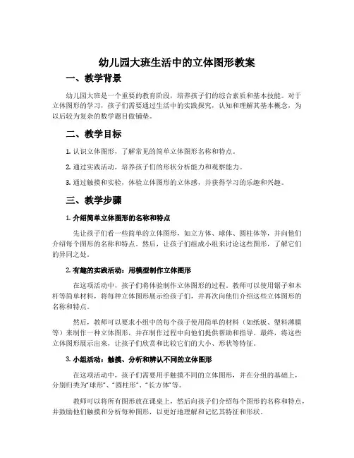 幼儿园大班生活中的立体图形教案