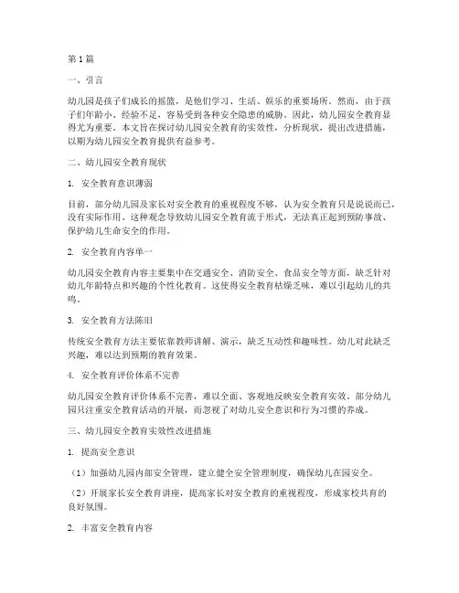 幼儿园安全教育实效性(3篇)