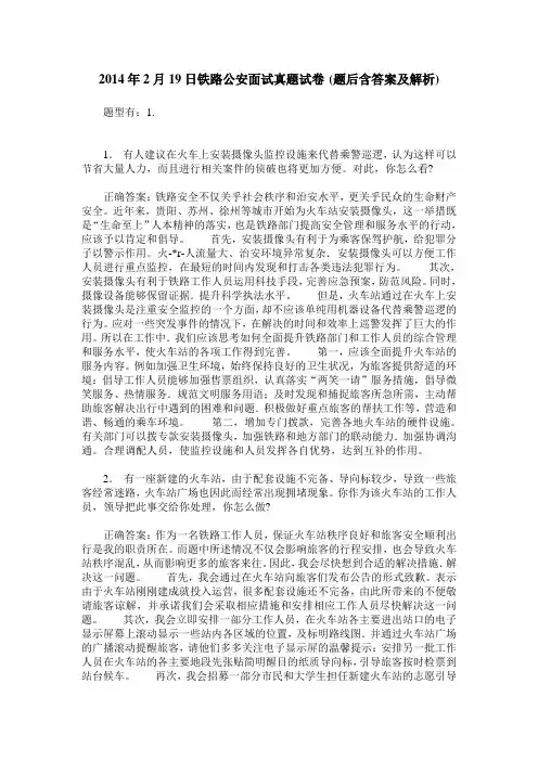 2014年2月19日铁路公安面试真题试卷(题后含答案及解析)