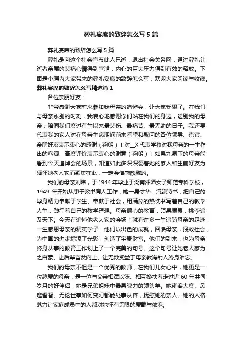葬礼宴席的致辞怎么写5篇