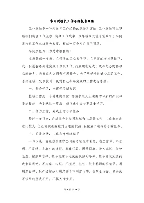 车间质检员工作总结报告8篇