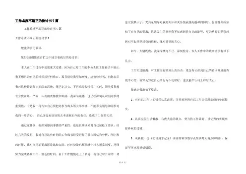工作态度不端正的检讨书7篇