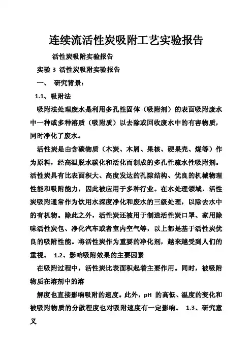 连续流活性炭吸附工艺实验报告