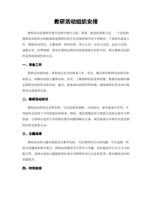 教研活动组织安排